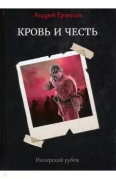 Имперский рубеж - 2. Кровь и честь