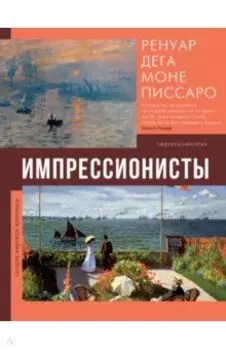 Импрессионисты