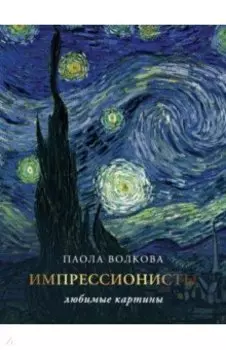 Импрессионизм. Любимые картины
