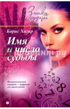 Имя и число судьбы