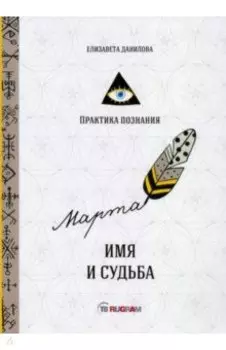 Имя и судьба