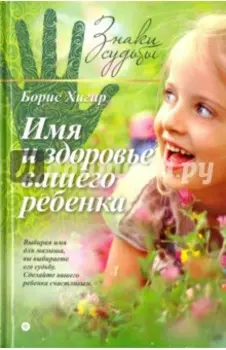 Имя и здоровье вашего ребенка
