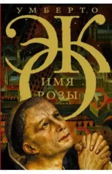 Имя розы