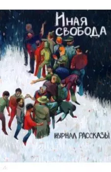 Иная свобода