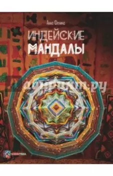 Индейские мандалы