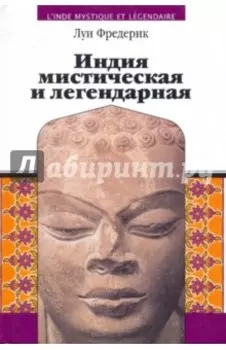 Индия мистическая и легендарная