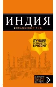 Индия. Путеводитель (+ карта)