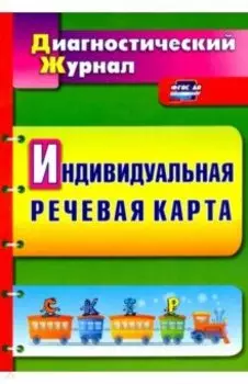 Индивидуальная речевая карта. Диагностический журнал. ФГОС ДО