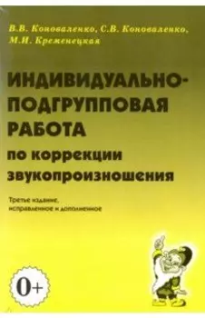 Индивидуально-подгрупповая работа по коррекции звукопроизношения