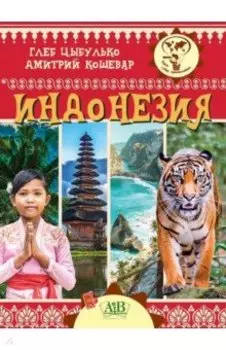 Индонезия