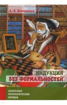 Индукция без формальностей