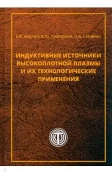 Индуктивные источники высокоплотной плазмы и их технологические применения