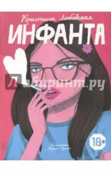 Инфанта