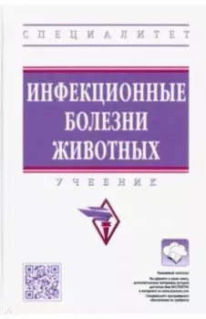 Инфекционные болезни животных. Учебник