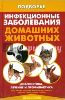 Инфекционные заболевания домашних животных. Диагностика, лечение и профилактика