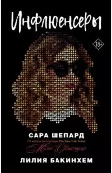 Инфлюенсеры