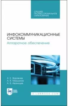 Инфокоммуникационные системы. Аппаратное обеспечение. Учебник