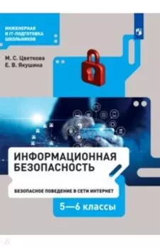 Информационная безопасность. 5-6 класс. Безопасное поведение в сети Интернет. Учебник. ФГОС