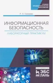 Информационная безопасность. Лабораторный практикум. Учебное пособие