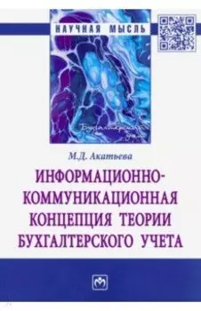 Информационно-коммуникационная концепция теории бухгалтерского учета
