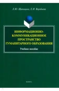 Информационно-коммуникационное пространство гуманитарного образования. Учебное пособие