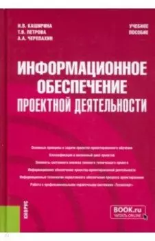 Информационное обеспечение проектной деятельности. Учебное пособие
