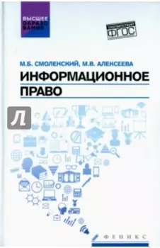 Информационное право. Учебник