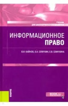 Информационное право. Учебник