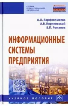 Информационные системы предприятия. Учебное пособие