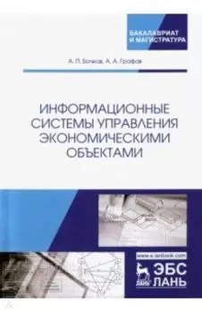 Информационные системы управления экономическими объектами. Учебник