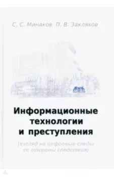 Информационные технологии и преступления. Учебное пособие