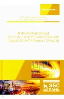 Информационные технологии проектирования радиоэлектронных средств