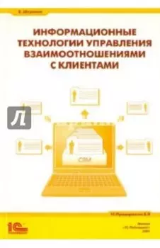 Информационные технологии управления взаимоотношениями с клиентами