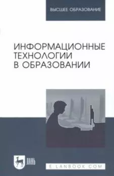 Информационные технологии в образовании. Учебник для вузов