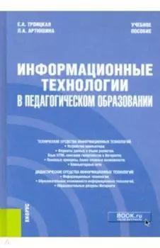 Информационные технологии в педагогическом образовании. Учебное пособие