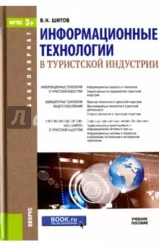 Информационные технологии в туристской индустрии. Учебное пособие
