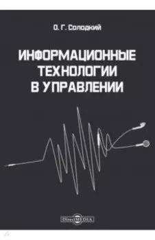 Информационные технологии в управлении. Учебно-методическое пособие