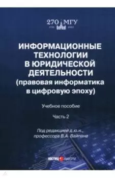 Информационные технологии в юридической деятельности. Правовая информатика в цифровую эпоху. Часть 2
