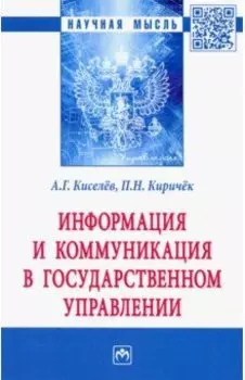 Информация и коммуникация в государственном управлении