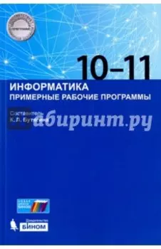 Информатика. 10-11 классы. Примерные рабочие программы
