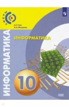 Информатика. 10 класс. Учебник. Базовый уровень