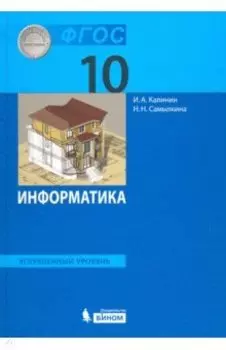 Информатика. 10 класс. Учебник. Углубленный уровень. ФГОС