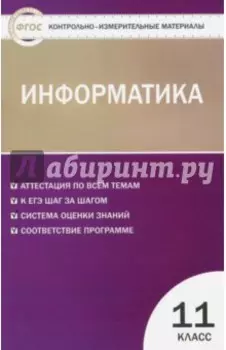 Информатика. 11 класс