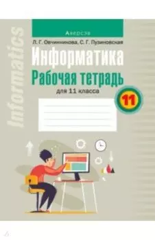 Информатика. 11 класс. Рабочая тетрадь