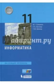 Информатика. 11 класс. Учебник. Базовый уровень. ФП