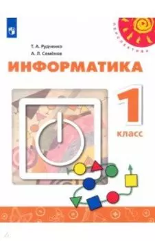 Информатика. 1 класс. Учебник. ФГОС