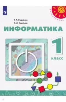 Информатика. 1 класс. Учебник. ФГОС