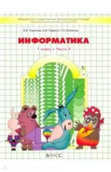 Информатика. 1 класс. Учебник. В 2-х частях. Часть 2. ФГОС НОО