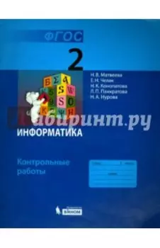 Информатика. 2 класс. Контрольные работы. ФГОС