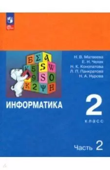 Информатика. 2 класс. Учебник. В 2-х частях. ФГОС